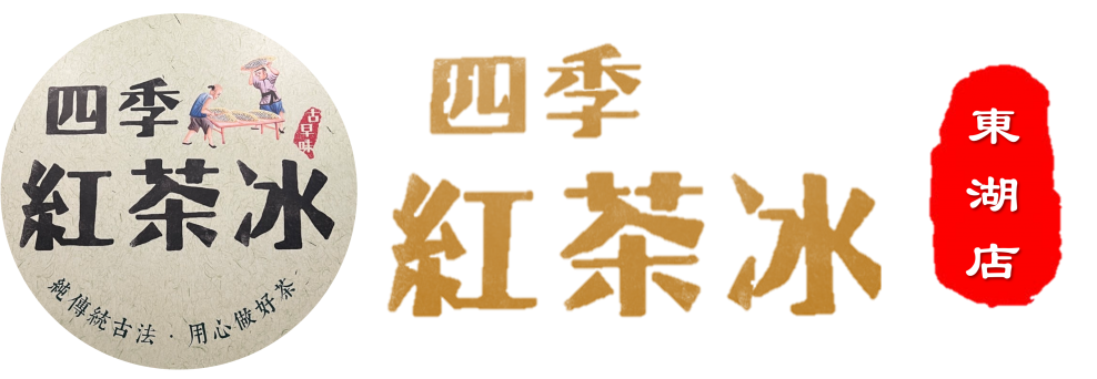 四季紅茶冰東湖店